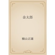 金太郎（青空文庫） [電子書籍]