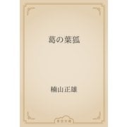 葛の葉狐（青空文庫） [電子書籍]
