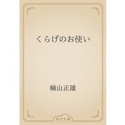 くらげのお使い（青空文庫） [電子書籍]