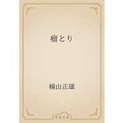 瘤とり（青空文庫） [電子書籍]