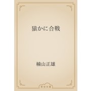 猿かに合戦（青空文庫） [電子書籍]