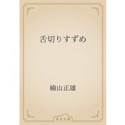 舌切りすずめ（青空文庫） [電子書籍]