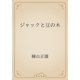 ジャックと豆の木（青空文庫） [電子書籍]