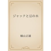 ジャックと豆の木（青空文庫） [電子書籍]