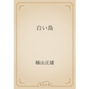 白い鳥（青空文庫） [電子書籍]