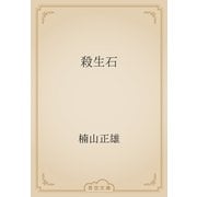 殺生石（青空文庫） [電子書籍]