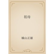 祖母（青空文庫） [電子書籍]