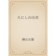 たにしの出世（青空文庫） [電子書籍]