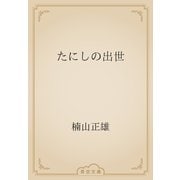 たにしの出世（青空文庫） [電子書籍]
