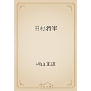 田村将軍（青空文庫） [電子書籍]