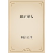 田原藤太（青空文庫） [電子書籍]