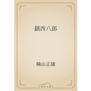 鎮西八郎（青空文庫） [電子書籍]