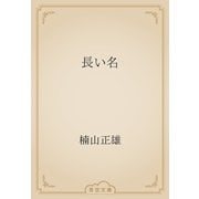 長い名（青空文庫） [電子書籍]