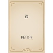 鵺（青空文庫） [電子書籍]