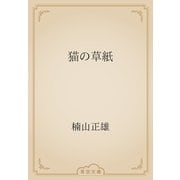 猫の草紙（青空文庫） [電子書籍]