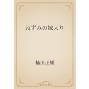ねずみの嫁入り（青空文庫） [電子書籍]