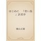 はじめに　「青い鳥」訳者序（青空文庫） [電子書籍]