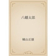 八幡太郎（青空文庫） [電子書籍]