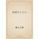 花咲かじじい（青空文庫） [電子書籍]