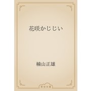 花咲かじじい（青空文庫） [電子書籍]