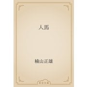 人馬（青空文庫） [電子書籍]