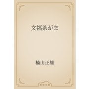 文福茶がま（青空文庫） [電子書籍]