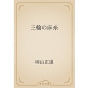三輪の麻糸（青空文庫） [電子書籍]