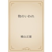 物のいわれ（青空文庫） [電子書籍]