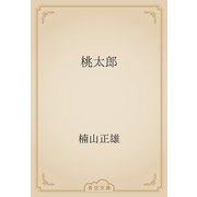 桃太郎（青空文庫） [電子書籍]