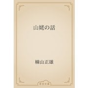 山姥の話（青空文庫） [電子書籍]