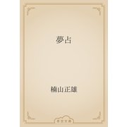 夢占（青空文庫） [電子書籍]