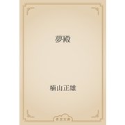 夢殿（青空文庫） [電子書籍]