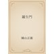 羅生門（青空文庫） [電子書籍]