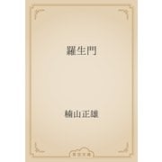 羅生門（青空文庫） [電子書籍]