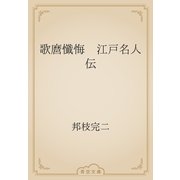 歌麿懺悔　江戸名人伝（青空文庫） [電子書籍]