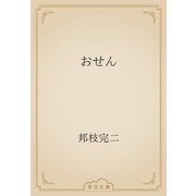 おせん（青空文庫） [電子書籍]