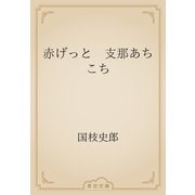 赤げっと　支那あちこち（青空文庫） [電子書籍]