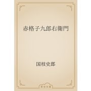 赤格子九郎右衛門（青空文庫） [電子書籍]
