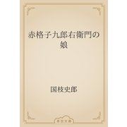 赤格子九郎右衛門の娘（青空文庫） [電子書籍]