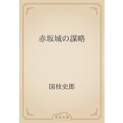 赤坂城の謀略（青空文庫） [電子書籍]