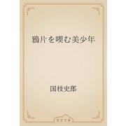 鴉片を喫む美少年（青空文庫） [電子書籍]