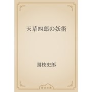 天草四郎の妖術（青空文庫） [電子書籍]