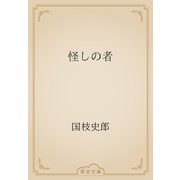 怪しの者（青空文庫） [電子書籍]
