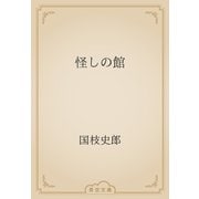 怪しの館（青空文庫） [電子書籍]