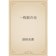 一枚絵の女（青空文庫） [電子書籍]