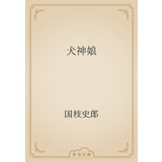 犬神娘（青空文庫） [電子書籍]