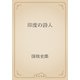 印度の詩人（青空文庫） [電子書籍]