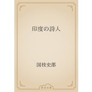 印度の詩人（青空文庫） [電子書籍]