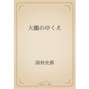 大鵬のゆくえ（青空文庫） [電子書籍]