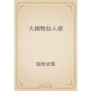 大捕物仙人壺（青空文庫） [電子書籍]